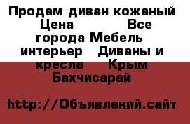 Продам диван кожаный › Цена ­ 7 000 - Все города Мебель, интерьер » Диваны и кресла   . Крым,Бахчисарай